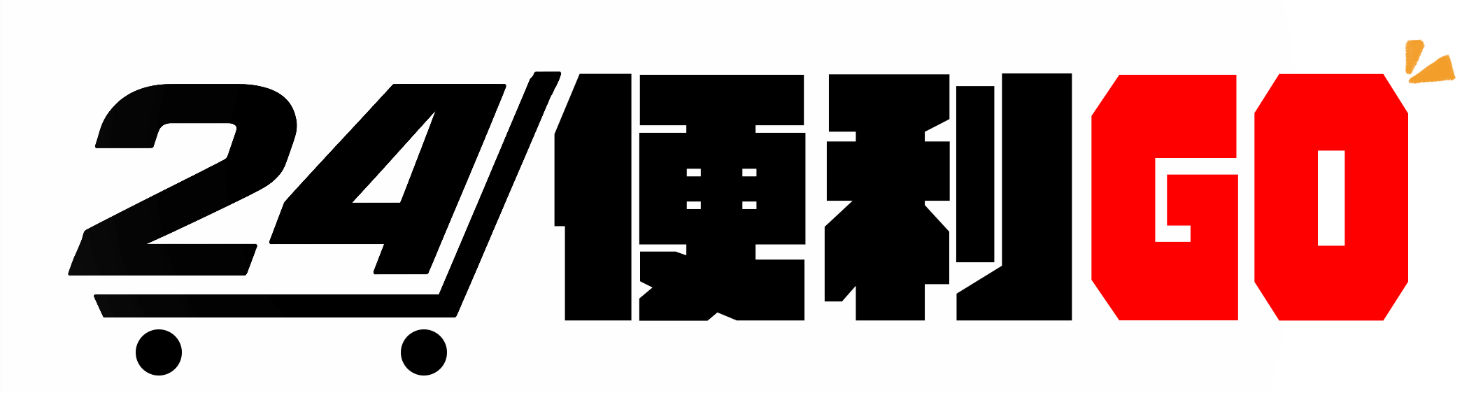 24小時便利購